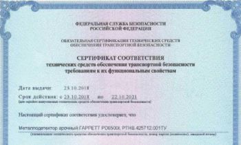 Сертификат транспортной безопасности на арочный металлодетектор ГАРРЕТТ PD-6500i