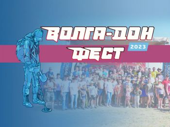 Фестиваль приборного поиска «Волга-Дон Фест»