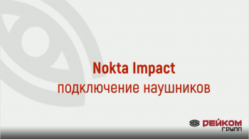 Подключение наушников к Nokta Impact: видео-инструкция